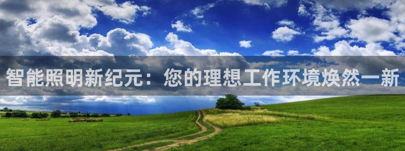 云顶国际集团官网招聘：智能照明新纪元：您