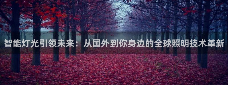云顶国际高尔夫俱乐部怎么样：智能灯光引领