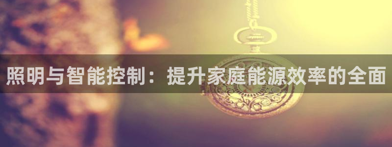 云顶国际区块链怎么样啊：照明与智能控制：