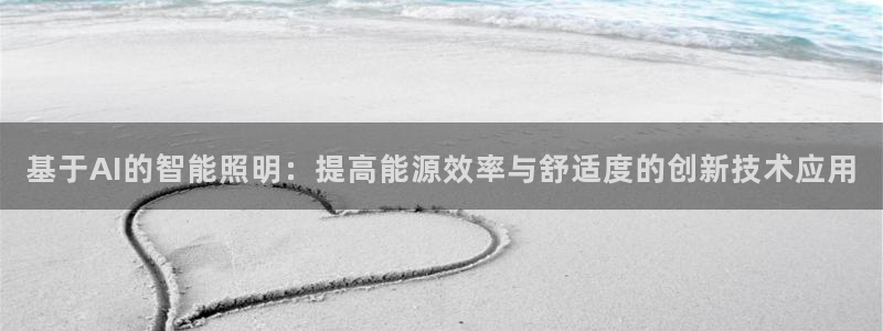 云顶集团下载：基于AI的智能照明：提高能