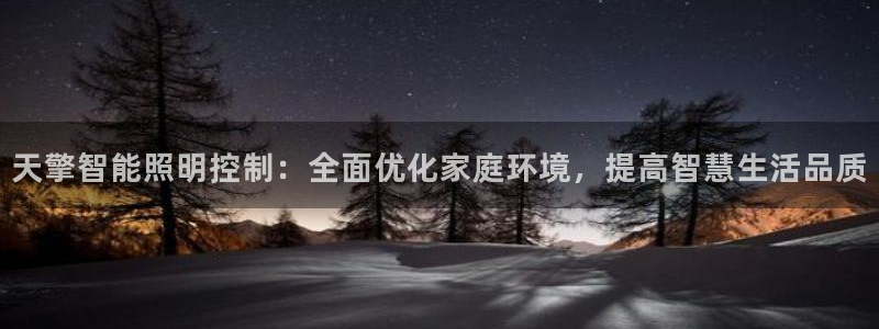 云顶国际ktv会所地址：天擎智能照明控制